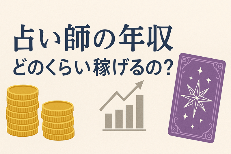 占い師の年収はどれくらい？働き方別の収入相場と高収入を目指す方法を解説