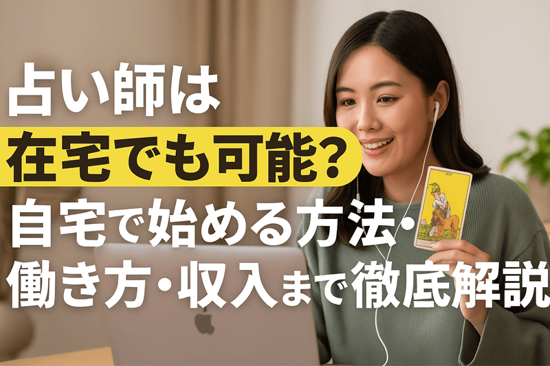占い師は在宅でも可能？自宅で始める方法・働き方・収入まで徹底解説