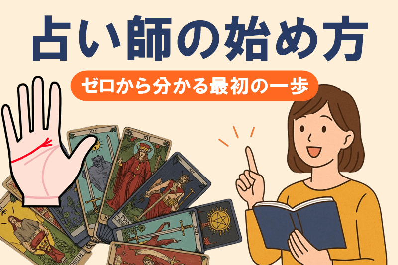 占い師の始め方！ゼロからわかる最初の一歩