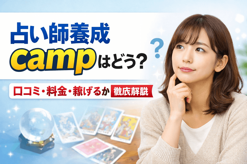 占い師養成campはどう?口コミ・料金・稼げるかを徹底解説