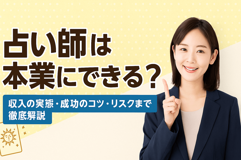 占い師は本業にできる？収入の実態・成功のコツ・リスクまで徹底解説