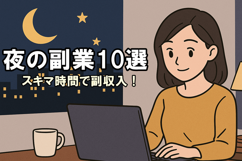 夜にできる副業おすすめ10選｜在宅・未経験OK！主婦・会社員・フリーターにも人気