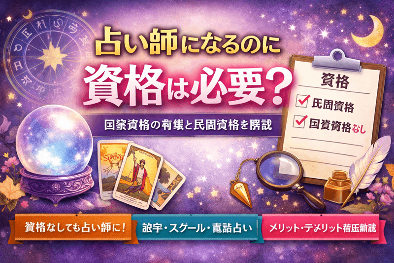 占い師になるのに資格は必要？国家資格の有無と民間資格・取得メリットを解説