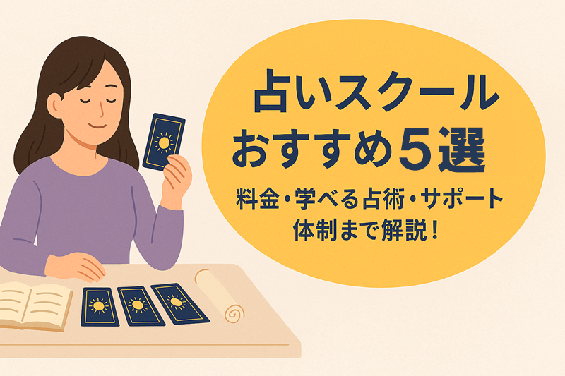 占いスクールおすすめ5選を徹底比較｜料金・学べる占術・サポート体制まで解説！
