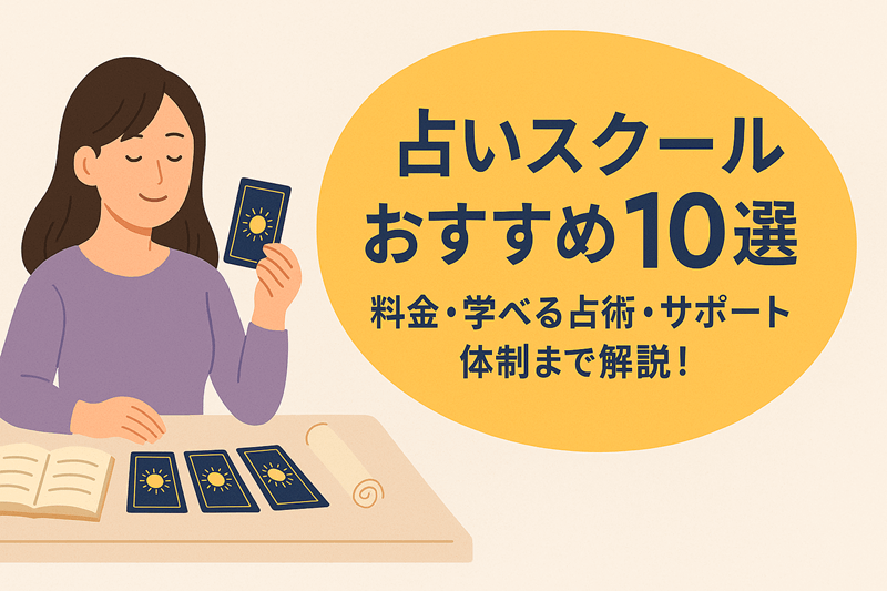 占いスクールおすすめ10選を徹底比較｜料金・学べる占術・サポート体制まで解説！