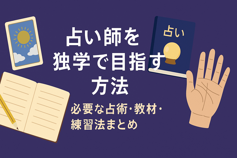 占い師を独学で目指す方法｜必要な占術・教材・練習法まとめ