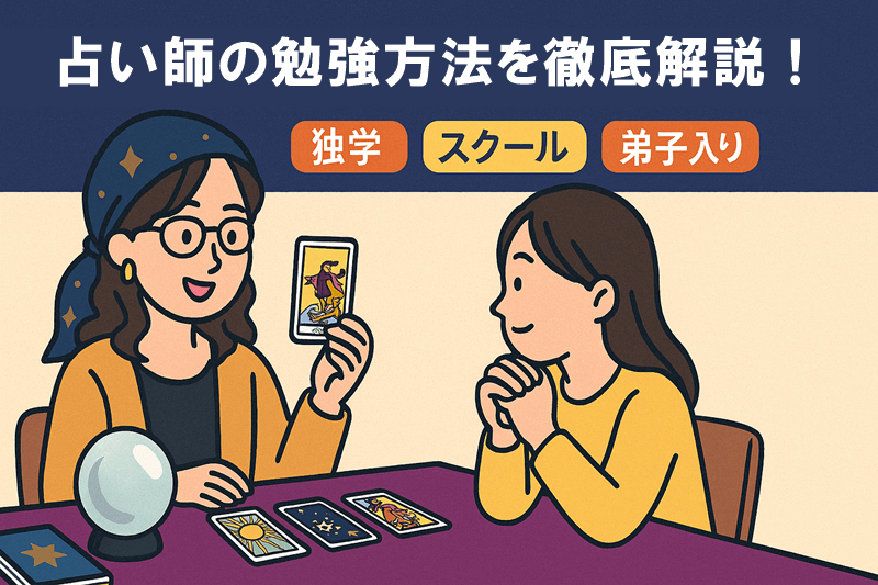 占い師の勉強方法を徹底解説！独学・講座・スクールの違いと続けるコツ