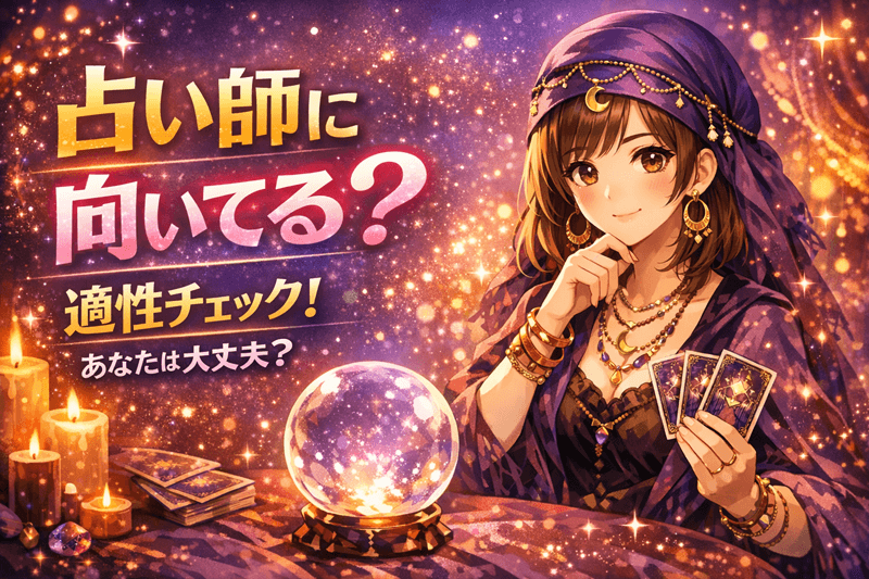 占い師に向いてる人の特徴を徹底解説