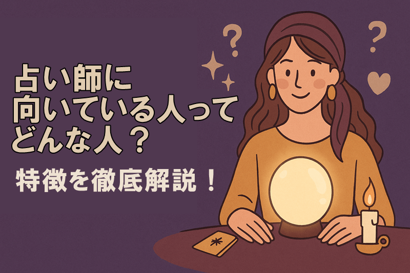 占い師に向いてる人の特徴を徹底解説
