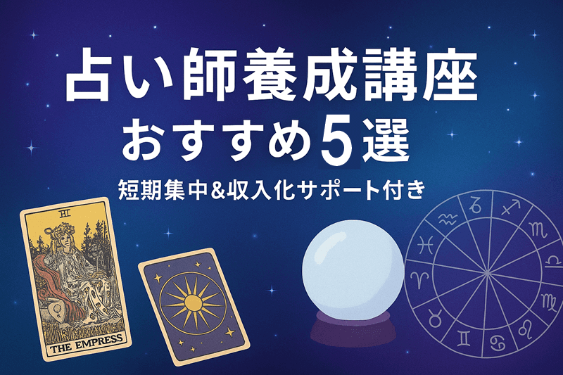 占い師養成講座おすすめ5選｜短期集中＆収入化サポート付き