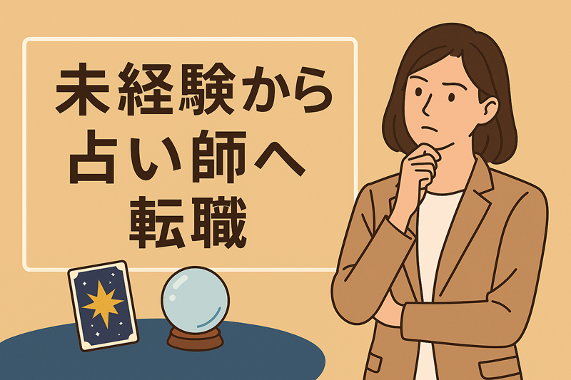 未経験から占い師へ転職