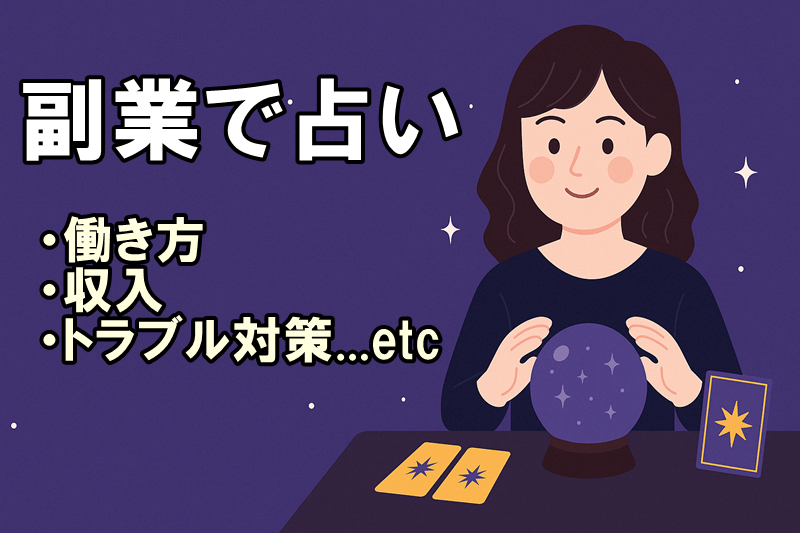 副業で占いを活かす方法｜働き方・収入・トラブル対策まで網羅解説