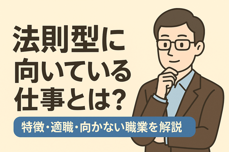 法則型に向いている仕事とは？特徴・適職・向かない職業まで徹底解説