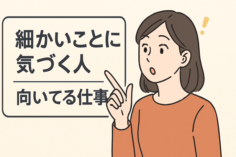 細かいことに気づく人に向いてる仕事