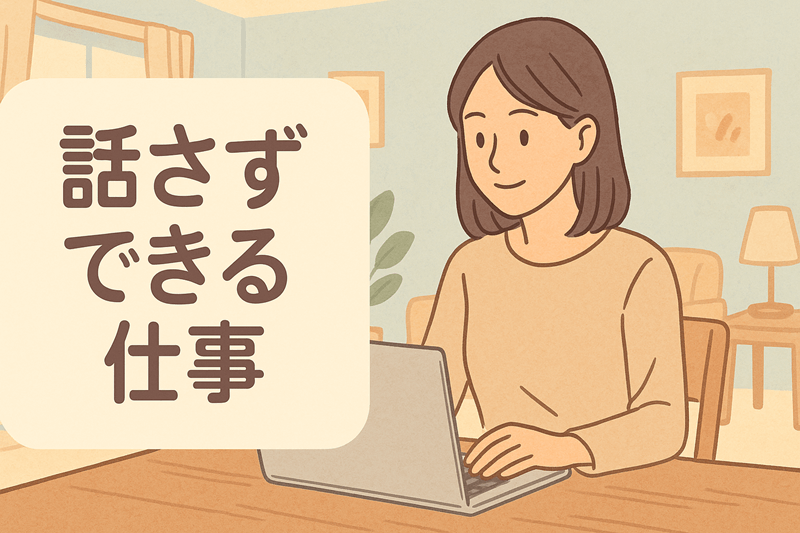 場面緘黙症に向いてる仕事は？話さず働ける職種や就職のヒントを解説