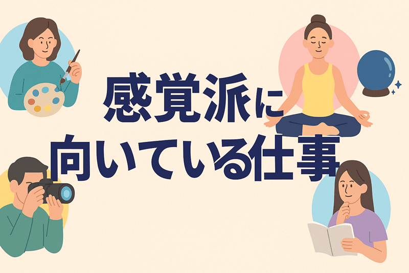 感覚派に向いている仕事