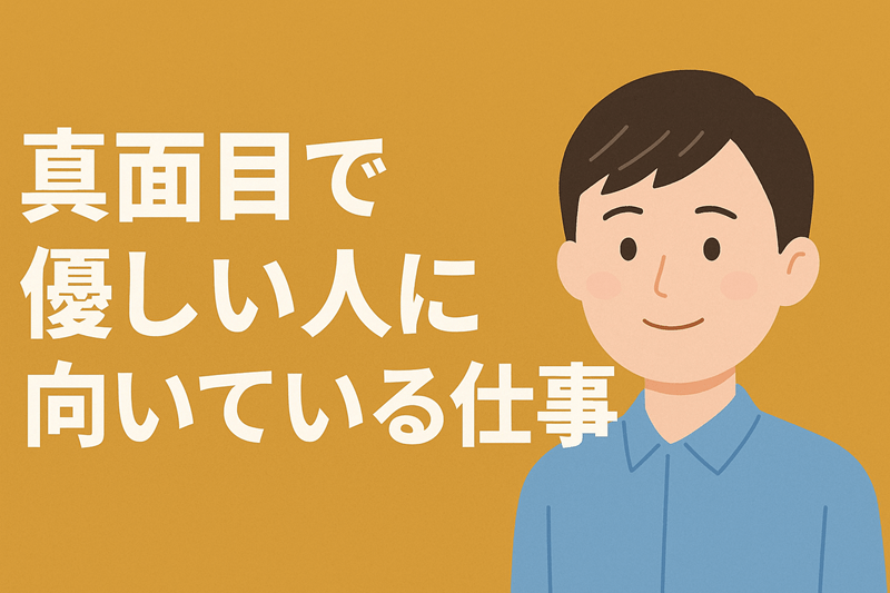 真面目で優しい人に向いている仕事10選｜性格を活かせる適職と避けるべき職業も紹介