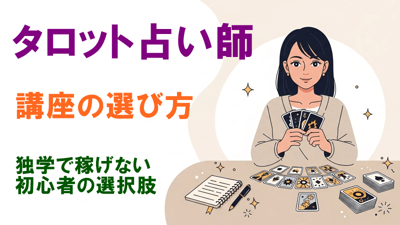 タロット占い師講座はどこで学ぶべきか｜独学で稼げない初心者の選択肢