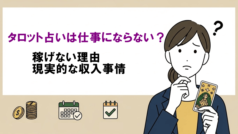 タロット占いは仕事にならない？稼げない理由と現実的な収入事情
