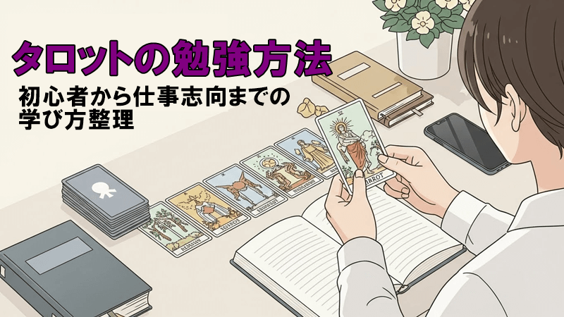 タロットの勉強方法　初心者から仕事志向までの学び方整理