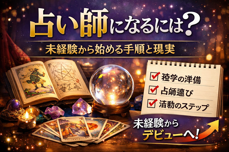 占い師になるには？未経験から始める具体的な手順と現実