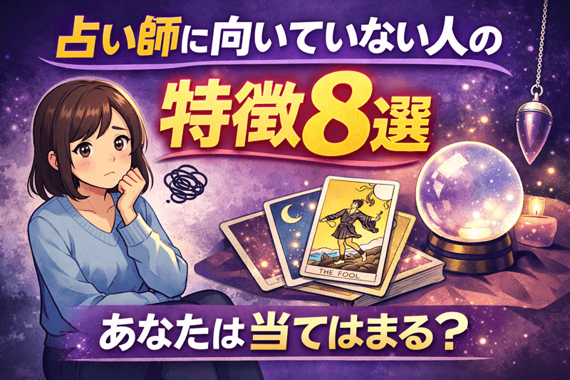 占い師に向いていない人の特徴8選｜あなたは当てはまる？